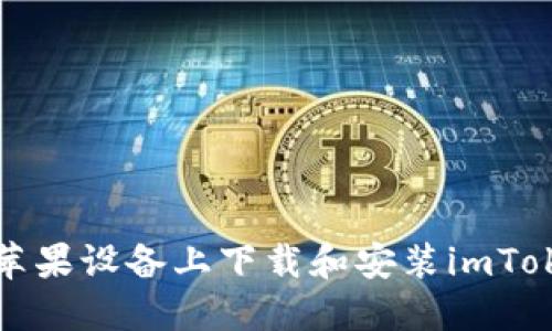 如何在苹果设备上下载和安装imToken钱包