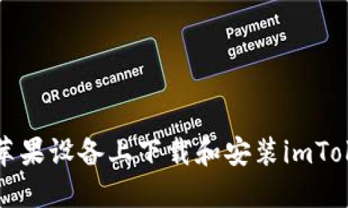如何在苹果设备上下载和安装imToken钱包