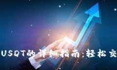 imToken出售USDT的详细指南：