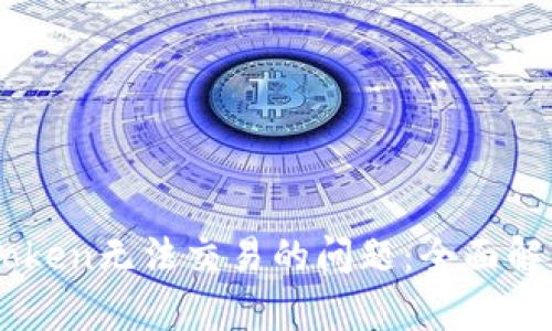 如何解决ImToken无法交易的问题：全面解析与实用技巧