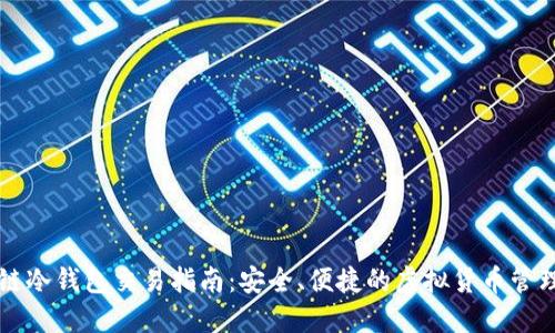 区块链冷钱包交易指南：安全、便捷的虚拟货币管理方式
