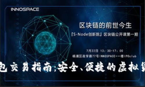 区块链冷钱包交易指南：安全、便捷的虚拟货币管理方式