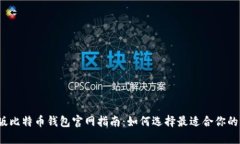 2023最新版比特币钱包官网