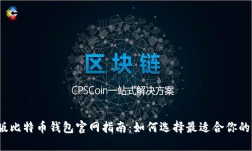 2023最新版比特币钱包官网指南：如何选择最适合你的比特币钱包