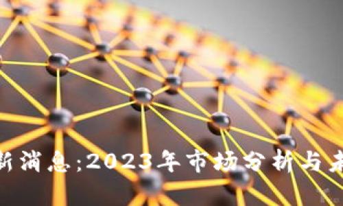 IMX代币最新消息：2023年市场分析与未来发展趋势