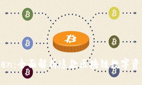 ImToken：全面解析这款区块链数字资产钱包