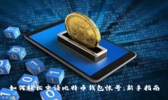 如何轻松申请比特币钱包