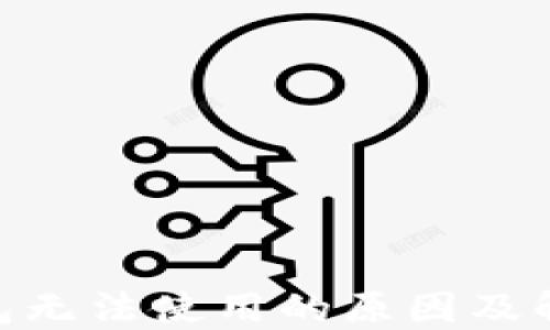 
imToken钱包无法使用的原因及解决方法详解