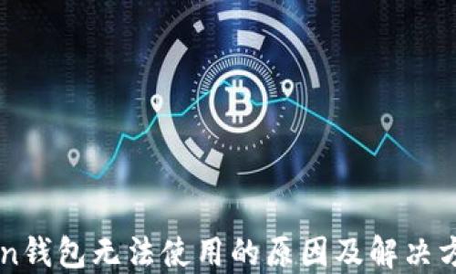 
imToken钱包无法使用的原因及解决方法详解