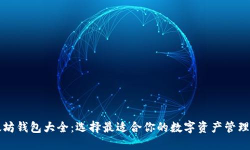 以太坊钱包大全：选择最适合你的数字资产管理工具