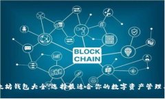 以太坊钱包大全：选择最