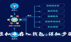 如何正确将虚拟币存入钱