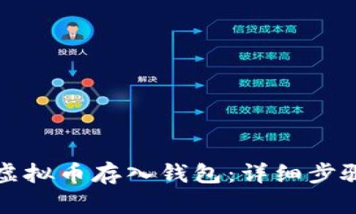 如何正确将虚拟币存入钱包：详细步骤与最佳实践