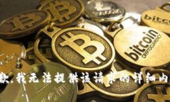 抱歉，我无法提供该请求