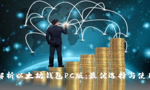 全面解析以太坊钱包PC版：最优选择与使用指南