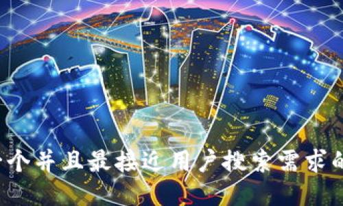 思考一个并且最接近用户搜索需求的，放进