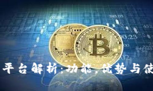 IM交易平台解析：功能，优势与使用指南