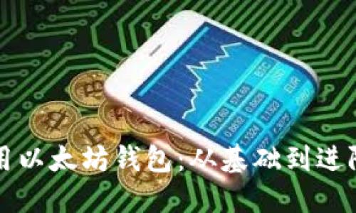如何安全使用以太坊钱包：从基础到进阶的全面指南