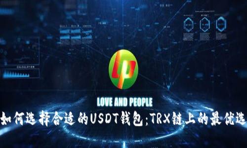 如何选择合适的USDT钱包：TRX链上的最优选