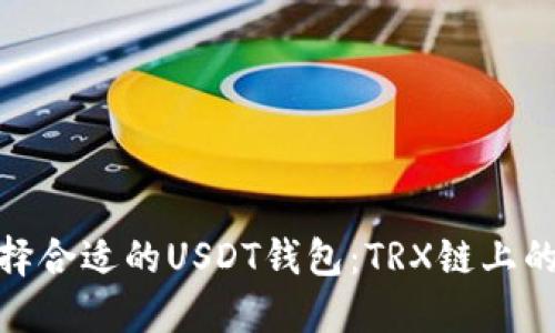 如何选择合适的USDT钱包：TRX链上的最优选