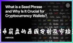 IMX币崩盘的原因分析及市