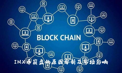 IMX币崩盘的原因分析及市场影响