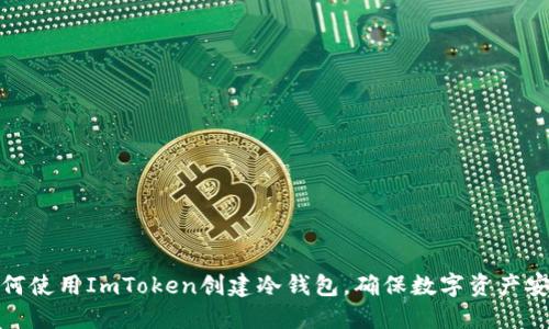 如何使用ImToken创建冷钱包，确保数字资产安全
