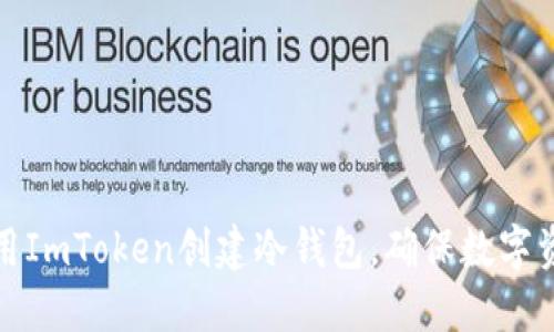 如何使用ImToken创建冷钱包，确保数字资产安全