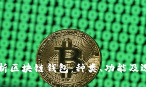 深入分析区块链钱包：种类、功能及选购指南