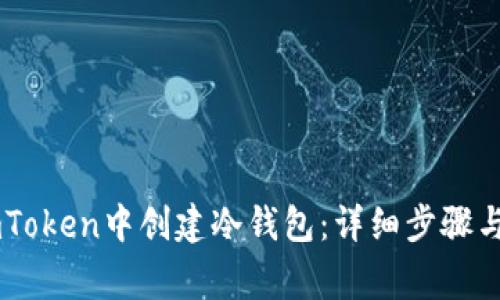 如何在ImToken中创建冷钱包：详细步骤与注意事项