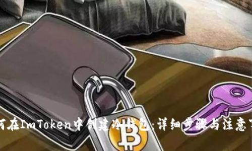 如何在ImToken中创建冷钱包：详细步骤与注意事项