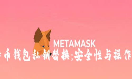 比特币钱包私钥替换：安全性与操作指南
