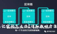 IM忘记密码怎么办？详细找