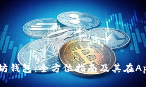 2023年最佳以太坊钱包：全方位指南及其在App Store中的推荐