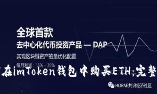 如何在imToken钱包中购买ETH：完整指南