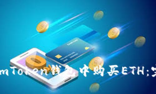 如何在imToken钱包中购买ETH：完整指南