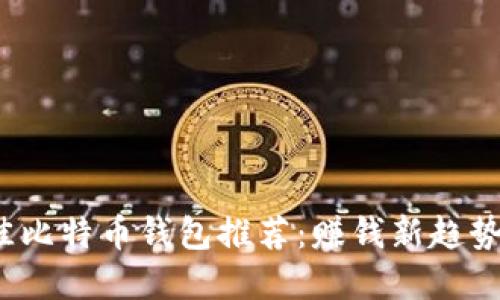 2023年最佳比特币钱包推荐：赚钱新趋势与选择指南