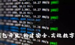 长沙区块链钱包开发：构