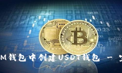 如何在IM钱包中创建USDT钱包 - 完整指南