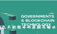 比特派钱包不能转币的原
