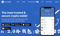 了解Imtoken 2.0冷钱包：安