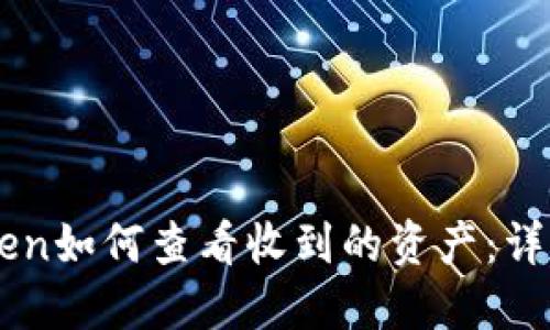 imToken如何查看收到的资产：详细指南