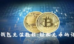 虚拟币钱包充值教程：轻