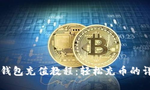 虚拟币钱包充值教程：轻松充币的详细指南