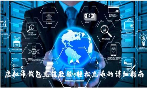 虚拟币钱包充值教程：轻松充币的详细指南
