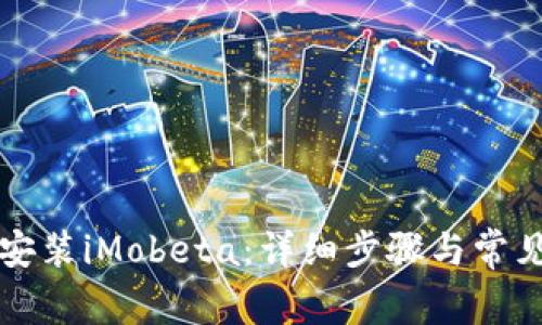 如何下载安装iMobeta：详细步骤与常见问题解析