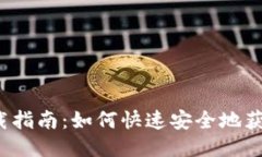 imToken 钱包下载指南：如何