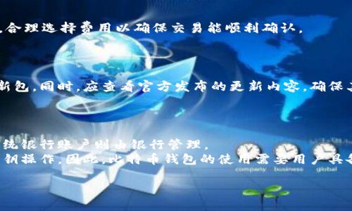 比特币钱包标识：如何识别与保护你的比特币资产

比特币钱包, 比特币标识, 加密货币安全/guanjianci

比特币（Bitcoin）作为一种去中心化的数字货币，自2009年问世以来，已经吸引了越来越多的投资者和普通用户。而比特币钱包则是用户存储、接收和发送比特币的工具。理解比特币钱包的标识，对于保护用户的资产、避免诈骗至关重要。本文将详细探讨比特币钱包标识的重要性、如何识别真正的钱包，以及使用比特币钱包的安全技巧。

比特币钱包的基本概念
比特币钱包是一个用于管理比特币的工具，它允许用户接收、存储和发送比特币。与传统银行账户不同，比特币钱包并不存储实际的货币，而是通过公钥和私钥的结合来管理用户的比特币。公钥可以视为用户的“地址”，他人可以通过该地址向用户发送比特币；而私钥则如同密码，只有拥有私钥的用户才能控制相应的比特币。

比特币钱包的种类与标识
比特币钱包根据不同的功能和特性，可以分为热钱包和冷钱包。热钱包是指与互联网连接的钱包，包含桌面钱包、手机钱包和在线钱包；而冷钱包则是指与互联网隔离的钱包，如硬件钱包和纸钱包。
每种钱包都有其独特的标识。例如，桌面钱包一般会有软件图标，而硬件钱包则通常有厂商的标志。用户需要理解这些标识，以便确认他们正在使用的是官方正品钱包，而非伪造或恶意软件。

识别比特币钱包真伪的重要性
网络上存在许多假的比特币钱包，这些钱包往往会盗取用户的私钥，从而窃取其比特币资产。识别真正钱包的标识可以帮助用户避免损失。首先，下载钱包时应优先选择官方渠道，确保下载的软件没有被篡改。其次，用户可以查看社区评价和使用反馈，选择信誉高的钱包产品。此外，许多钱包提供软件更新，用户应及时更新钱包以防止安全漏洞。

使用比特币钱包的基本安全技巧
保护比特币钱包的安全至关重要。首先，用户应该使用强密码和两步验证来增强账号的安全性。其次，定期备份钱包数据，确保在设备丢失或损坏时能够恢复资产。此外，用户还可以考虑使用冷钱包存储大部分比特币，仅将少量比特币存放在热钱包中，确保资产的安全性。

比特币钱包的未来发展趋势
随着加密货币的普及，钱包市场的竞争愈发激烈。未来，比特币钱包可能会整合更多的功能，如与去中心化金融（DeFi）服务相结合，提供更便捷的交易体验。同时，随着区块链技术的发展，钱包的用户体验也将会得到显著提升。

常见问题解答

1. 如何选择合适的比特币钱包？
选择合适的比特币钱包需要考虑多个因素，包括钱包的安全性、易用性、支持的币种和费用等。首先，用户应选择信誉良好的钱包。如果没有使用经验，可先从热钱包入手，因为其使用便捷、功能完备；而对于持有较大数量比特币的用户，冷钱包是更安全的选择。
其次，用户需要关注钱包的安全性，例如是否支持多重签名、两步验证等安全功能。同时，了解钱包的费用结构也很重要，有些钱包可能在提款或转账时会收取较高的费用，需要提前知晓。

2. 比特币钱包的私钥丢失了怎么办？
私钥是开启比特币钱包的唯一钥匙，如果丢失私钥，用户将无法再访问其比特币资产。因此，进行妥善备份非常重要。用户可以使用不同的方式备份私钥，包括将其记录在纸上，保存在安全的地方或使用加密软件进行存储。
若已丢失私钥，用户会面临无法恢复资产的风险，除非有可靠的备份方式，因此建议用户从一开始就制定良好的私钥管理习惯。

3. 如何安全地发送比特币？
发送比特币时需要谨慎操作，以确保资产安全。首先，确保接收方的地址无误，如果发送到错误的地址，将无法追回。其次，在发送前仔细检查交易费用，合理选择费用以确保交易能顺利确认。
此外，用户可以选择在小额交易上进行测试，确认操作无误后再进行大额转账。同时，建议启用钱包的转账确认功能，以避免误操作。

4. 是否需要对比特币钱包进行更新？
定期更新比特币钱包非常重要，更新可以修复已知的安全漏洞、提升系统性能或增加新的功能。许多钱包会定期推出更新，用户应及时下载和安装更新包。同时，应查看官方发布的更新内容，确保其安全性和有效性。
如发现钱包出现异常，用户应立即暂停使用并查询支持团队的反馈，在问题解决后再继续使用。

5. 比特币钱包与传统银行账户的区别是什么？
比特币钱包与传统银行账户的区别主要体现在去中心化、匿名性和资产管理方式上。首先，比特币钱包是去中心化的，用户完全掌控自己的资产，而传统银行账户则由银行管理。
其次，比特币钱包在很多情况下允许用户匿名交易，而银行账户通常需要实名认证。此外，用户在比特币钱包中并不存储实际货币，而是通过公钥和私钥操作。因此，比特币钱包的使用需要用户具备一定的技术基础，理解区块链的运作方式。

以上是关于比特币钱包标识的重要性及相关问题的详细介绍，希望能够帮助用户更好地理解比特币钱包，保护自己的数字资产。