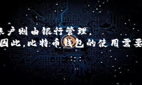 比特币钱包标识：如何识别与保护你的比特币资产

比特币钱包, 比特币标识, 加密货币安全/guanjianci

比特币（Bitcoin）作为一种去中心化的数字货币，自2009年问世以来，已经吸引了越来越多的投资者和普通用户。而比特币钱包则是用户存储、接收和发送比特币的工具。理解比特币钱包的标识，对于保护用户的资产、避免诈骗至关重要。本文将详细探讨比特币钱包标识的重要性、如何识别真正的钱包，以及使用比特币钱包的安全技巧。

比特币钱包的基本概念
比特币钱包是一个用于管理比特币的工具，它允许用户接收、存储和发送比特币。与传统银行账户不同，比特币钱包并不存储实际的货币，而是通过公钥和私钥的结合来管理用户的比特币。公钥可以视为用户的“地址”，他人可以通过该地址向用户发送比特币；而私钥则如同密码，只有拥有私钥的用户才能控制相应的比特币。

比特币钱包的种类与标识
比特币钱包根据不同的功能和特性，可以分为热钱包和冷钱包。热钱包是指与互联网连接的钱包，包含桌面钱包、手机钱包和在线钱包；而冷钱包则是指与互联网隔离的钱包，如硬件钱包和纸钱包。
每种钱包都有其独特的标识。例如，桌面钱包一般会有软件图标，而硬件钱包则通常有厂商的标志。用户需要理解这些标识，以便确认他们正在使用的是官方正品钱包，而非伪造或恶意软件。

识别比特币钱包真伪的重要性
网络上存在许多假的比特币钱包，这些钱包往往会盗取用户的私钥，从而窃取其比特币资产。识别真正钱包的标识可以帮助用户避免损失。首先，下载钱包时应优先选择官方渠道，确保下载的软件没有被篡改。其次，用户可以查看社区评价和使用反馈，选择信誉高的钱包产品。此外，许多钱包提供软件更新，用户应及时更新钱包以防止安全漏洞。

使用比特币钱包的基本安全技巧
保护比特币钱包的安全至关重要。首先，用户应该使用强密码和两步验证来增强账号的安全性。其次，定期备份钱包数据，确保在设备丢失或损坏时能够恢复资产。此外，用户还可以考虑使用冷钱包存储大部分比特币，仅将少量比特币存放在热钱包中，确保资产的安全性。

比特币钱包的未来发展趋势
随着加密货币的普及，钱包市场的竞争愈发激烈。未来，比特币钱包可能会整合更多的功能，如与去中心化金融（DeFi）服务相结合，提供更便捷的交易体验。同时，随着区块链技术的发展，钱包的用户体验也将会得到显著提升。

常见问题解答

1. 如何选择合适的比特币钱包？
选择合适的比特币钱包需要考虑多个因素，包括钱包的安全性、易用性、支持的币种和费用等。首先，用户应选择信誉良好的钱包。如果没有使用经验，可先从热钱包入手，因为其使用便捷、功能完备；而对于持有较大数量比特币的用户，冷钱包是更安全的选择。
其次，用户需要关注钱包的安全性，例如是否支持多重签名、两步验证等安全功能。同时，了解钱包的费用结构也很重要，有些钱包可能在提款或转账时会收取较高的费用，需要提前知晓。

2. 比特币钱包的私钥丢失了怎么办？
私钥是开启比特币钱包的唯一钥匙，如果丢失私钥，用户将无法再访问其比特币资产。因此，进行妥善备份非常重要。用户可以使用不同的方式备份私钥，包括将其记录在纸上，保存在安全的地方或使用加密软件进行存储。
若已丢失私钥，用户会面临无法恢复资产的风险，除非有可靠的备份方式，因此建议用户从一开始就制定良好的私钥管理习惯。

3. 如何安全地发送比特币？
发送比特币时需要谨慎操作，以确保资产安全。首先，确保接收方的地址无误，如果发送到错误的地址，将无法追回。其次，在发送前仔细检查交易费用，合理选择费用以确保交易能顺利确认。
此外，用户可以选择在小额交易上进行测试，确认操作无误后再进行大额转账。同时，建议启用钱包的转账确认功能，以避免误操作。

4. 是否需要对比特币钱包进行更新？
定期更新比特币钱包非常重要，更新可以修复已知的安全漏洞、提升系统性能或增加新的功能。许多钱包会定期推出更新，用户应及时下载和安装更新包。同时，应查看官方发布的更新内容，确保其安全性和有效性。
如发现钱包出现异常，用户应立即暂停使用并查询支持团队的反馈，在问题解决后再继续使用。

5. 比特币钱包与传统银行账户的区别是什么？
比特币钱包与传统银行账户的区别主要体现在去中心化、匿名性和资产管理方式上。首先，比特币钱包是去中心化的，用户完全掌控自己的资产，而传统银行账户则由银行管理。
其次，比特币钱包在很多情况下允许用户匿名交易，而银行账户通常需要实名认证。此外，用户在比特币钱包中并不存储实际货币，而是通过公钥和私钥操作。因此，比特币钱包的使用需要用户具备一定的技术基础，理解区块链的运作方式。

以上是关于比特币钱包标识的重要性及相关问题的详细介绍，希望能够帮助用户更好地理解比特币钱包，保护自己的数字资产。