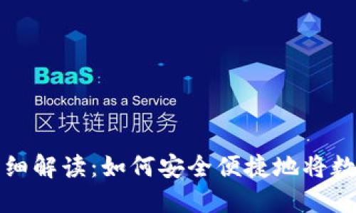 虚拟币钱包提现详细解读：如何安全便捷地将数字资产转换为现金